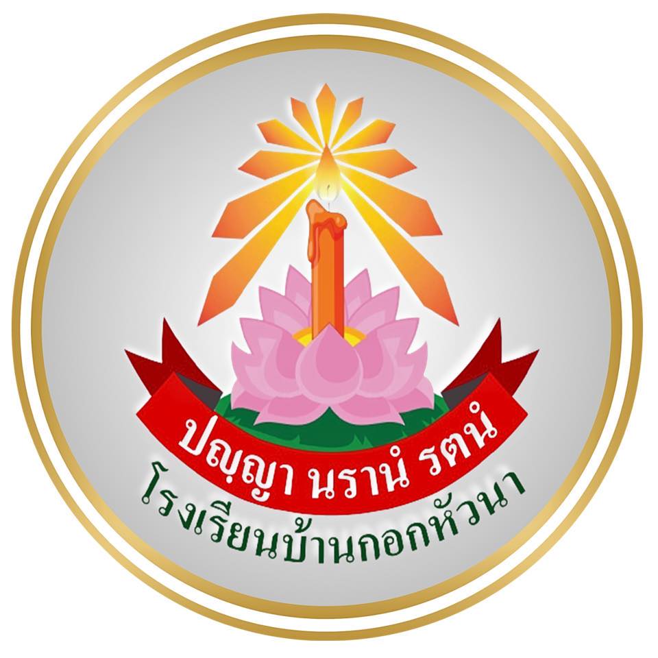 โรงเรียนบ้านกอกหัวนา